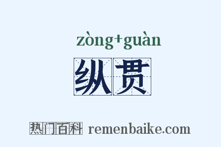 纵贯是什么意思的图片